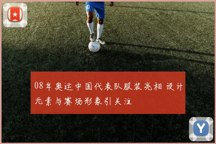 08年奥运中国代表队服装亮相 设计元素与赛场形象引关注