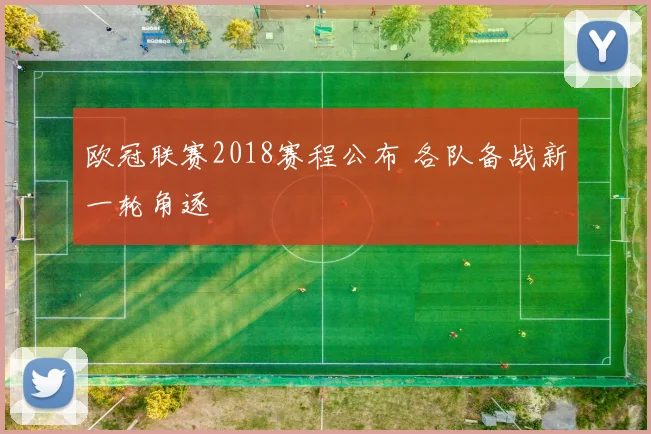 欧冠联赛2018赛程公布 各队备战新一轮角逐
