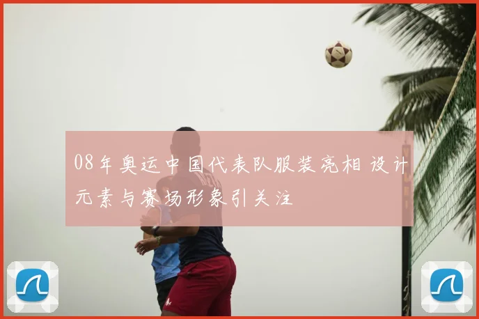 08年奥运中国代表队服装亮相 设计元素与赛场形象引关注