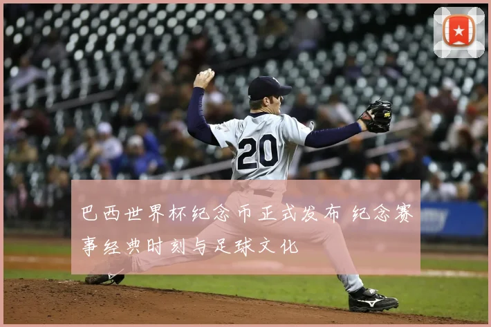 巴西世界杯纪念币正式发布 纪念赛事经典时刻与足球文化